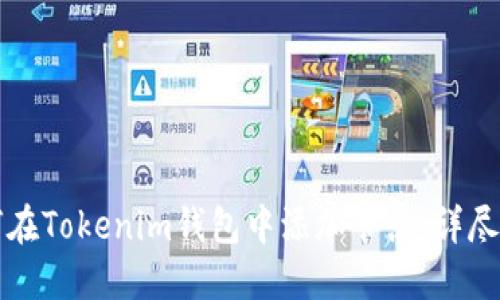 如何在Tokenim钱包中添加节点：详尽指南