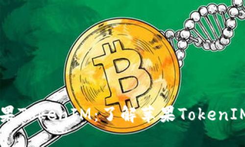 ### 苹果TokenIM：了解苹果TokenIM及其应用