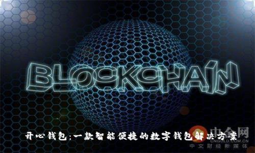  开心钱包：一款智能便捷的数字钱包解决方案