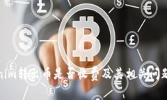 Tokenim转出币是否收费及其相关问题详解
