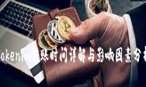 Tokenim转账时间详解与影响因素分析