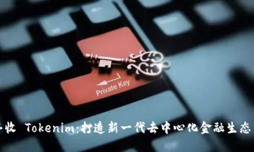 大丰收 Tokenim：打造新一代去中心化金融生态系统