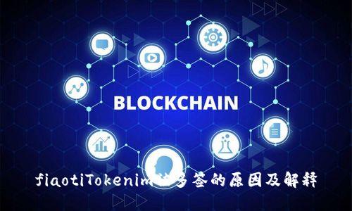 fiaotiTokenim被多签的原因及解释