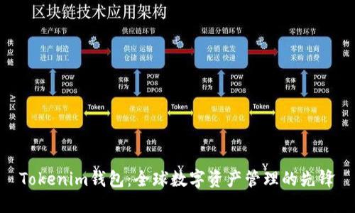 Tokenim钱包：全球数字资产管理的先锋