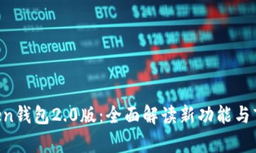 IM Token钱包2.0版：全面解读新功能与市场前景