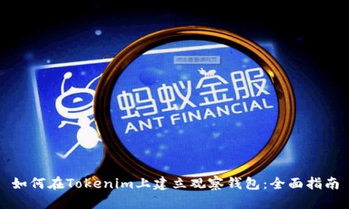 如何在Tokenim上建立观察钱包：全面指南