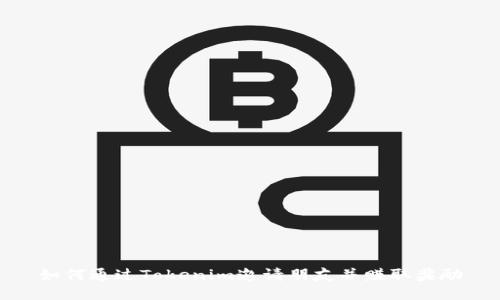 如何通过Tokenim邀请朋友并赚取奖励